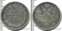 Монета 1825 – 1855 Николай I 20 копеек Серебро 1852