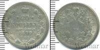 Монета 1855 – 1881 Александр II 20 копеек Серебро 1879