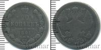 Монета 1881 – 1894 Александр III 20 копеек Серебро 1891
