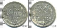 Монета 1894 – 1917 Николай II 20 копеек Серебро 1903