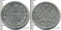Монета 1894 – 1917 Николай II 20 копеек Серебро 1905