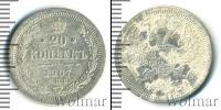 Монета 1894 – 1917 Николай II 20 копеек Серебро 1907