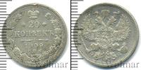 Монета 1894 – 1917 Николай II 20 копеек Серебро 1909