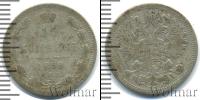 Монета 1855 – 1881 Александр II 15 копеек Серебро 1868