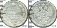 Монета 1855 – 1881 Александр II 15 копеек Серебро 1868