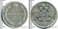 Монета 1894 – 1917 Николай II 15 копеек Серебро 1900