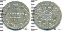 Монета 1894 – 1917 Николай II 15 копеек Серебро 1902