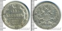 Монета 1894 – 1917 Николай II 15 копеек Серебро 1902