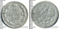 Монета 1894 – 1917 Николай II 15 копеек Серебро 1902