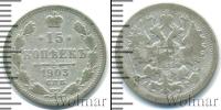 Монета 1894 – 1917 Николай II 15 копеек Серебро 1903