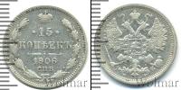 Монета 1894 – 1917 Николай II 15 копеек Серебро 1906