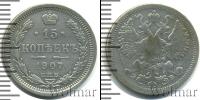 Монета 1894 – 1917 Николай II 15 копеек Серебро 1907