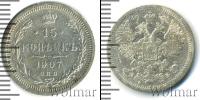 Монета 1894 – 1917 Николай II 15 копеек Серебро 1907