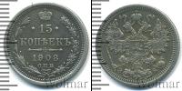 Монета 1894 – 1917 Николай II 15 копеек Серебро 1908