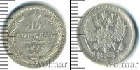 Монета 1894 – 1917 Николай II 10 копеек Серебро 1902