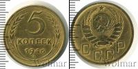Монета СССР до 1961 5 копеек Бронза 1946