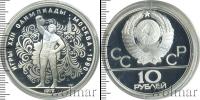 Монета СССР 1961-1991 10 рублей Серебро 1979