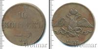 Монета 1825 – 1855 Николай I 10 копеек Медь 1832