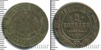 Монета 1881 – 1894 Александр III 2 копейки Медь 1882