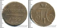 Монета 1796 – 1801 Павел I 1 копейка Медь 1799