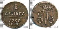 Монета 1796 – 1801 Павел I 1 деньга Медь 1798