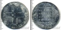 Монета 1796 – 1801 Павел I 1 рубль Серебро 1799