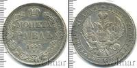 Монета 1825 – 1855 Николай I 1 рубль Серебро 1841