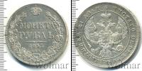 Монета 1825 – 1855 Николай I 1 рубль Серебро 1843