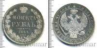Монета 1825 – 1855 Николай I 1 рубль Серебро 1844