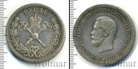 Монета 1894 – 1917 Николай II 1 рубль Серебро 1896