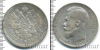 Монета 1894 – 1917 Николай II 1 рубль Серебро 1899