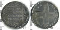 Монета 1796 – 1801 Павел I 1 полтина Серебро 1799