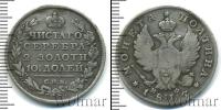 Монета 1801 – 1825 Александр I 1 полтина Серебро 1815