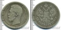 Монета 1894 – 1917 Николай II 50 копеек Серебро 1897