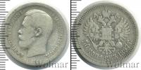 Монета 1894 – 1917 Николай II 50 копеек Серебро 1897