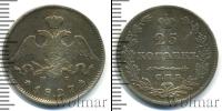 Монета 1825 – 1855 Николай I 25 копеек Серебро 1827