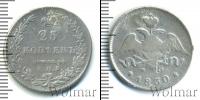 Монета 1825 – 1855 Николай I 25 копеек Серебро 1830