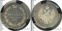 Монета 1855 – 1881 Александр II 25 копеек Серебро 1857
