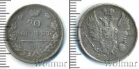 Монета 1801 – 1825 Александр I 20 копеек Серебро 1818