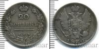 Монета 1801 – 1825 Александр I 20 копеек Серебро 1820