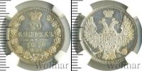 Монета 1825 – 1855 Николай I 20 копеек Серебро 1849