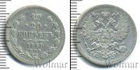 Монета 1855 – 1881 Александр II 20 копеек Серебро 1860