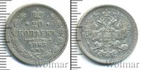 Монета 1855 – 1881 Александр II 20 копеек Серебро 1863
