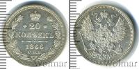 Монета 1855 – 1881 Александр II 20 копеек Серебро 1866