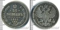 Монета 1855 – 1881 Александр II 20 копеек Серебро 1868