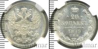 Монета 1855 – 1881 Александр II 20 копеек Серебро 1879