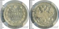 Монета 1894 – 1917 Николай II 20 копеек Серебро 1912