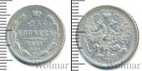 Монета 1855 – 1881 Александр II 15 копеек Серебро 1861