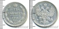 Монета 1855 – 1881 Александр II 15 копеек Серебро 1861