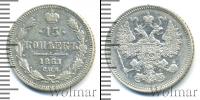 Монета 1855 – 1881 Александр II 15 копеек Серебро 1861